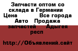 Запчасти оптом со склада в Германии › Цена ­ 1 000 - Все города Авто » Продажа запчастей   . Адыгея респ.